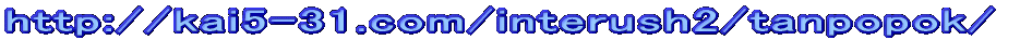 http://kai5-31.com/interush2/tanpopok/